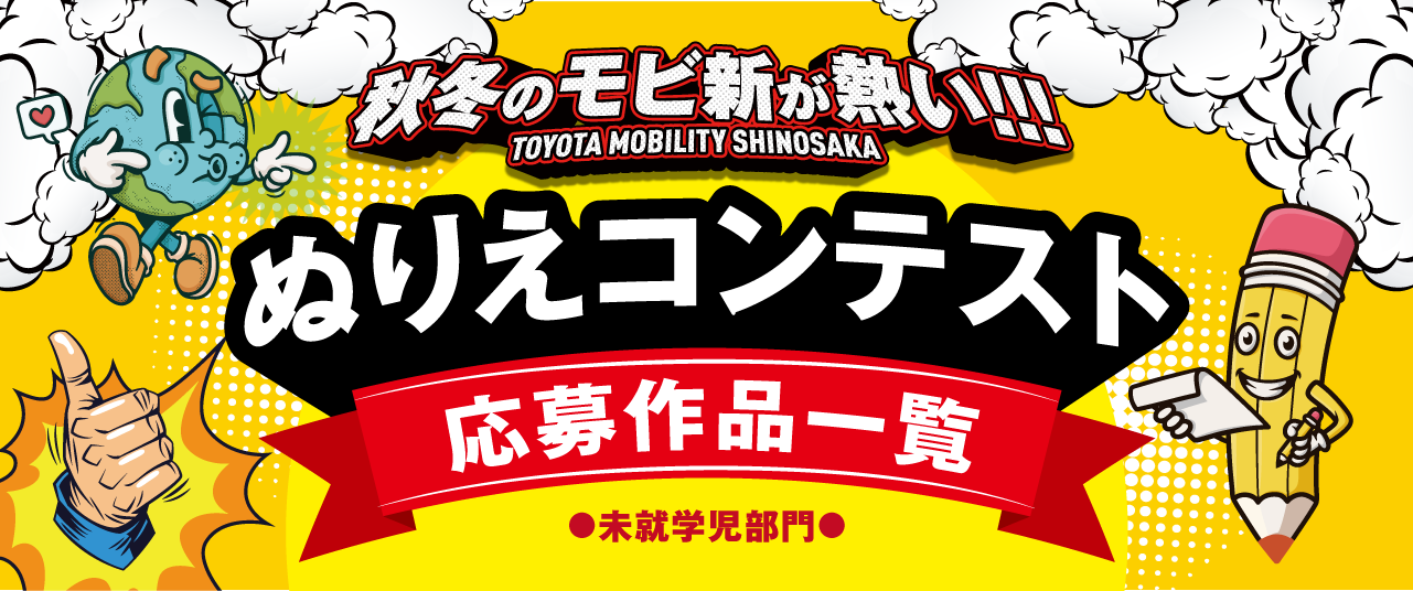 トヨタモビリティ新大阪　秋冬のぬりえコンテスト～未就学児部門～
