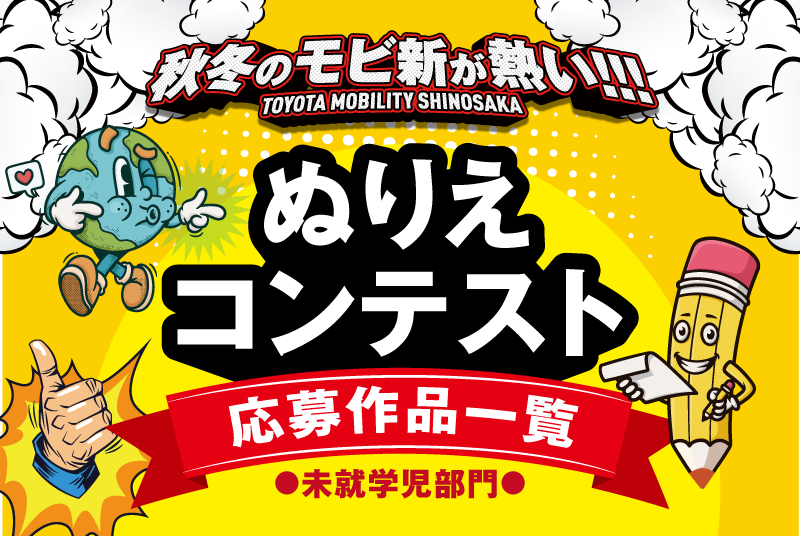 トヨタモビリティ新大阪　秋冬のぬりえコンテスト～未就学児部門～