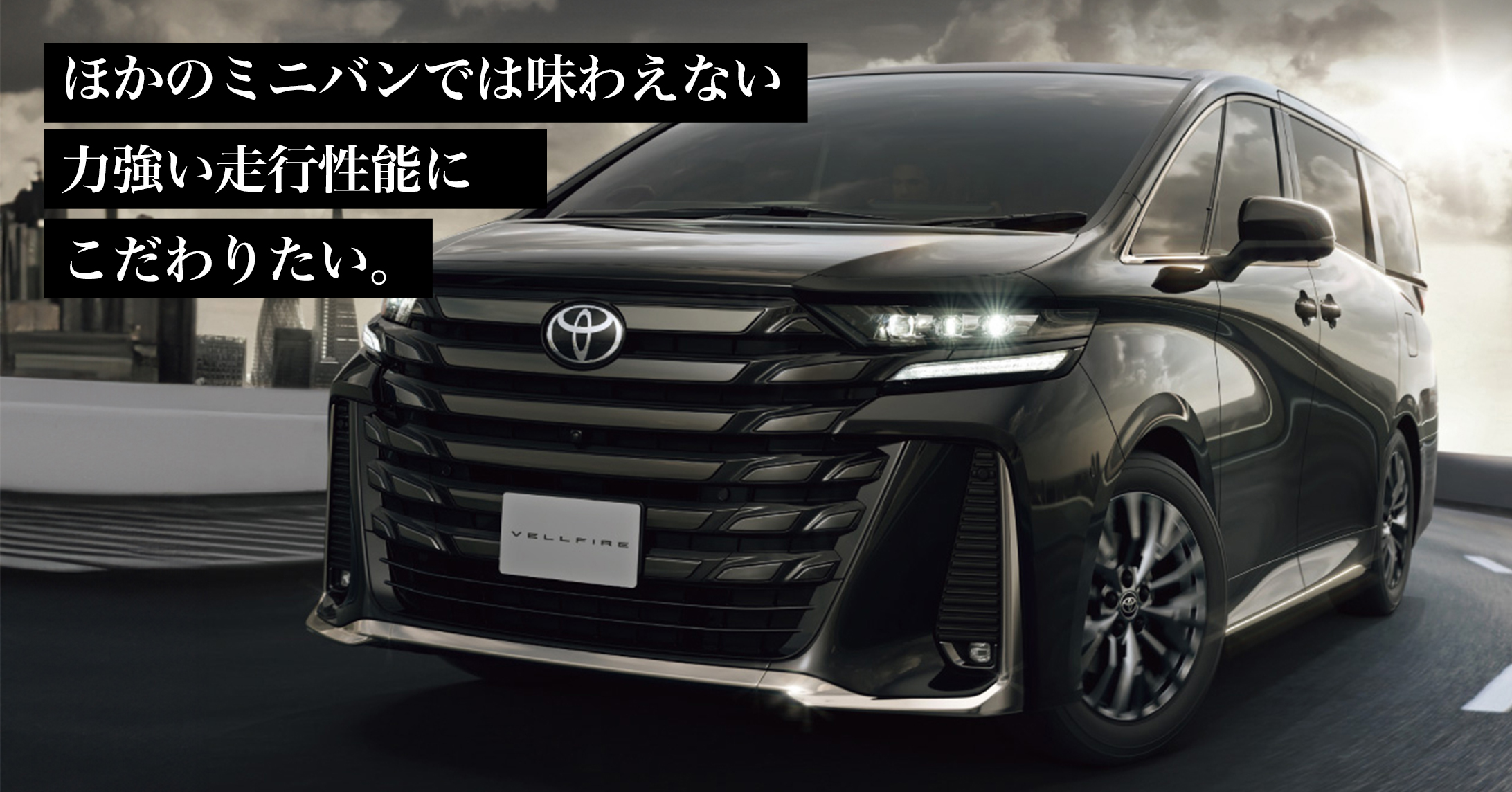 ほかのミニバンでは味わえない力強い走行性能にこだわりたい。