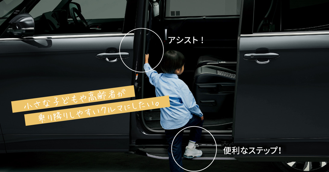小さな子どもや高齢者が乗り降りしやすいクルマにしたい。