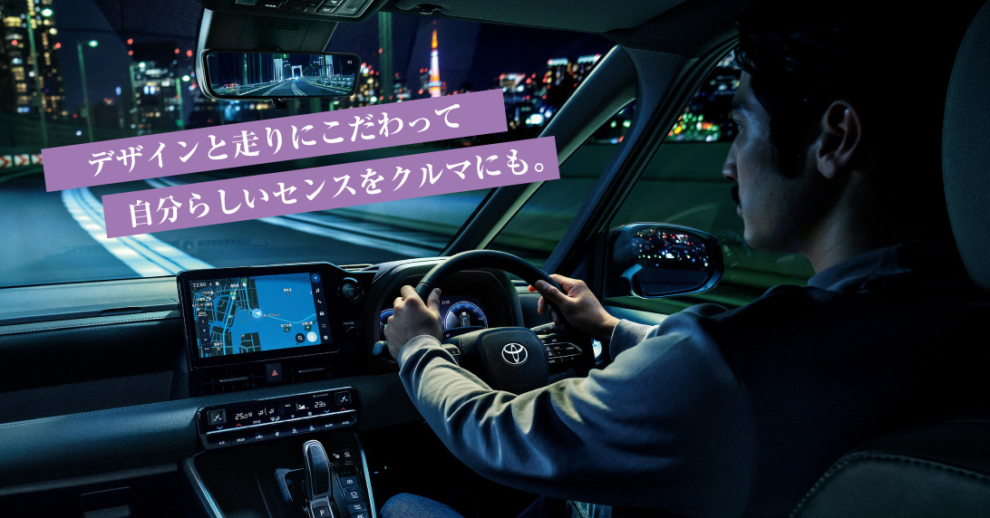 デザインと走りにこだわって自分らしいセンスをクルマにも。