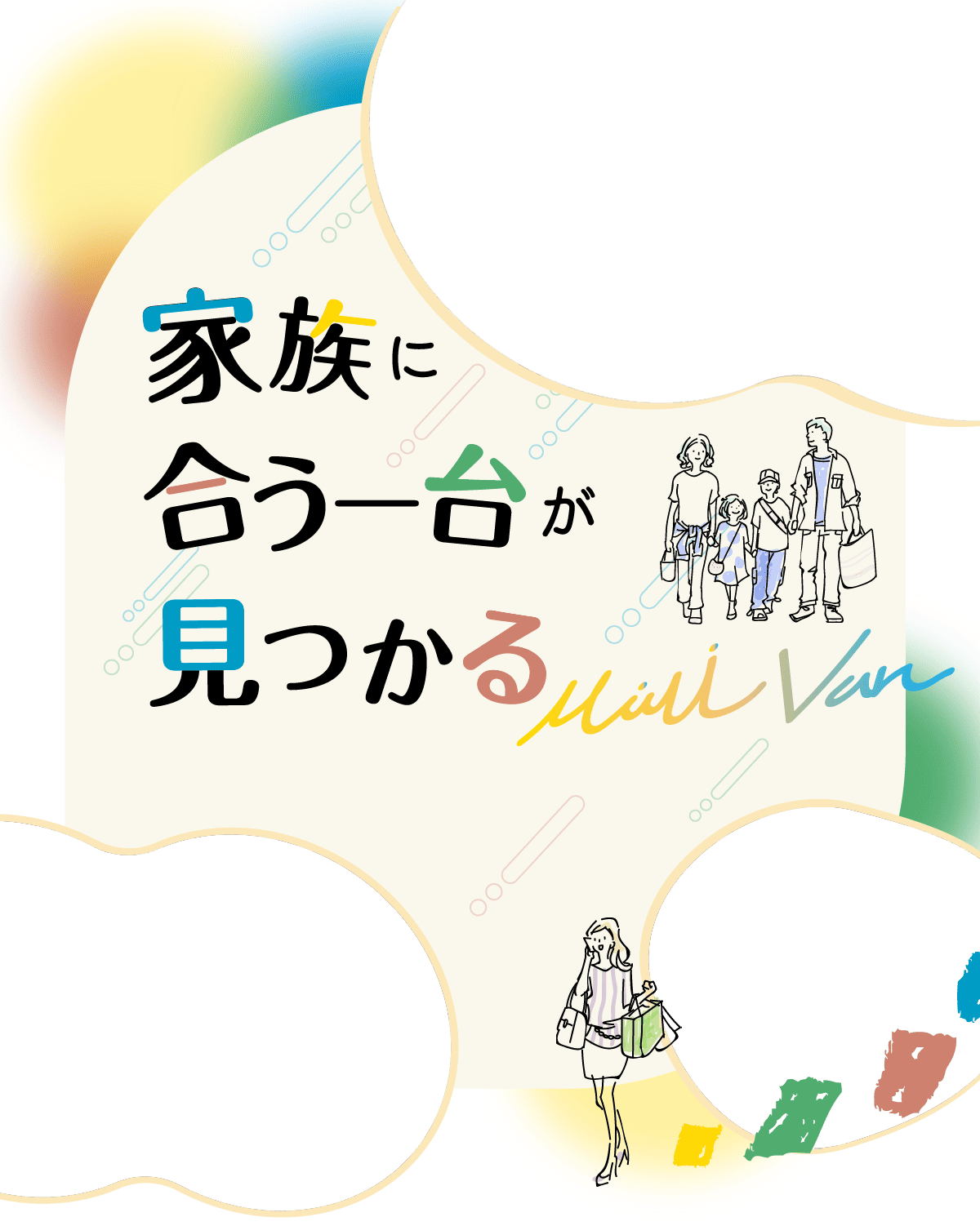 家族に合う1台が見つかる