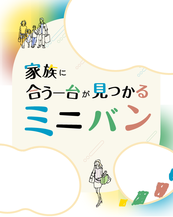 家族に合う1台が見つかる