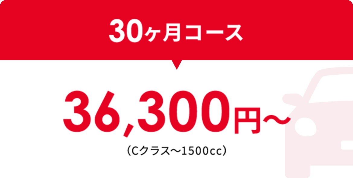 30ヶ月コース36,300円〜（Cクラス〜1500cc）