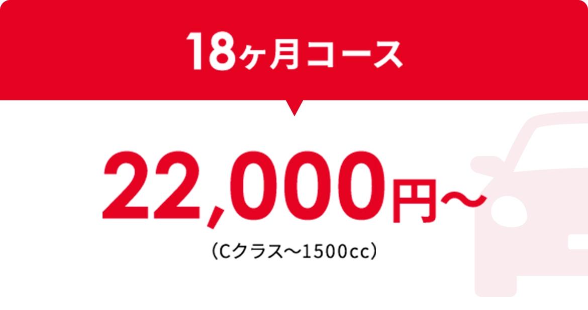 18ヶ月コース22,000円〜（Cクラス〜1500cc）