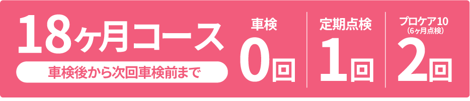 メンテナンスパック18ヶ月コース