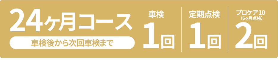 メンテナンスパック24ヶ月コース