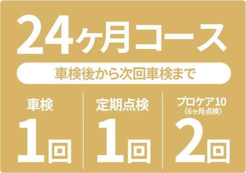 メンテナンスパック24ヶ月コース