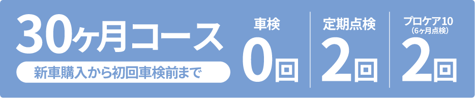 メンテナンスパック30ヶ月コース