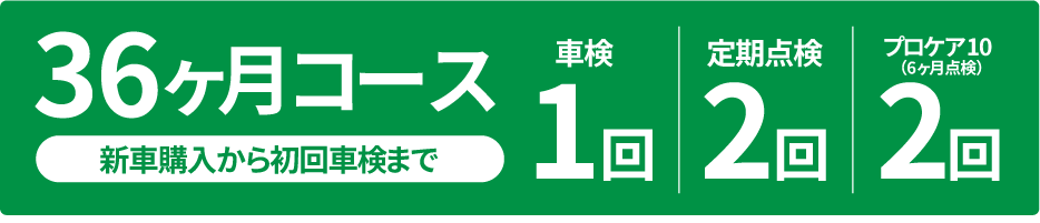 メンテナンスパック36ヶ月コース