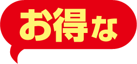 お得なメンテナンスパック