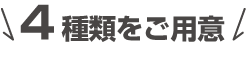 4種類のメンテナンスパックのコース