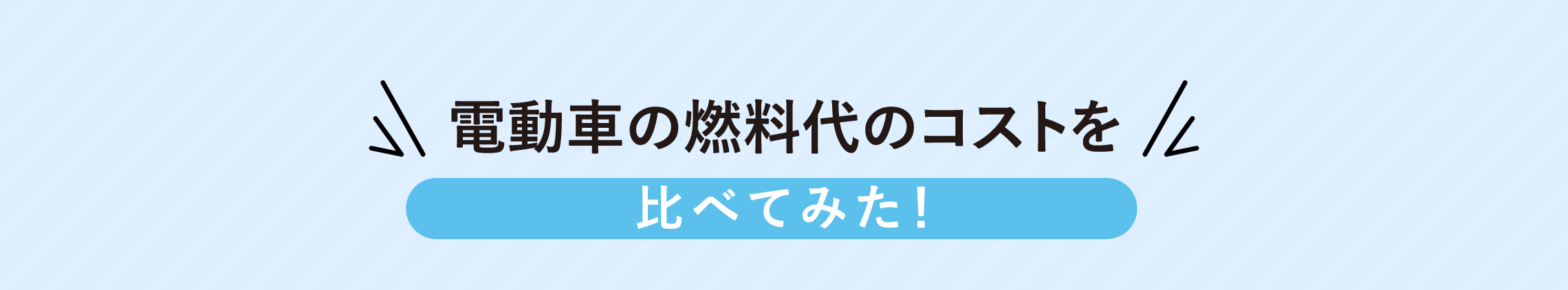 電動車の燃料代のコストを比べてみた