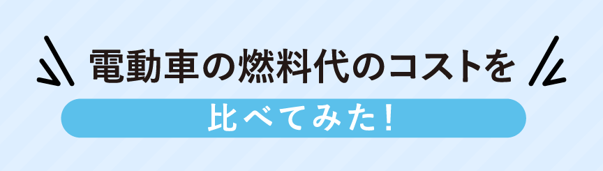 電動車の燃料代のコストを比べてみた