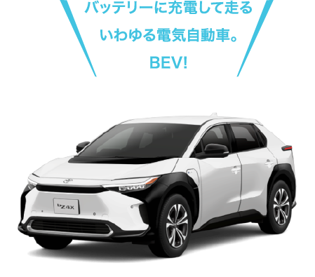 BEVの車体