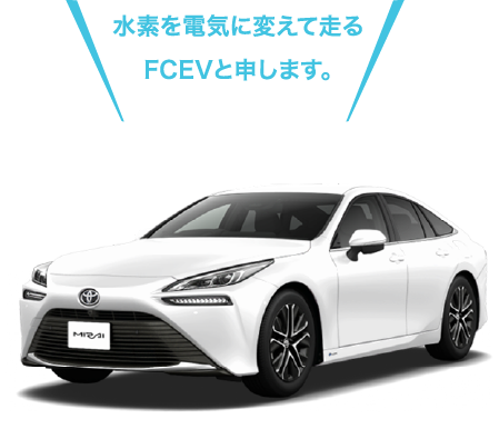 FCEVの車体