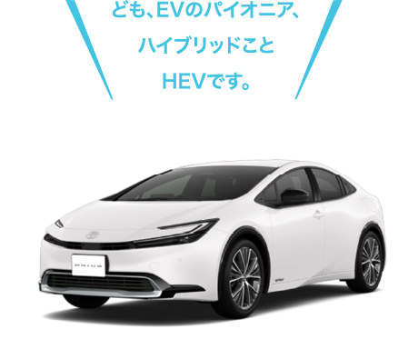 HEVの車体