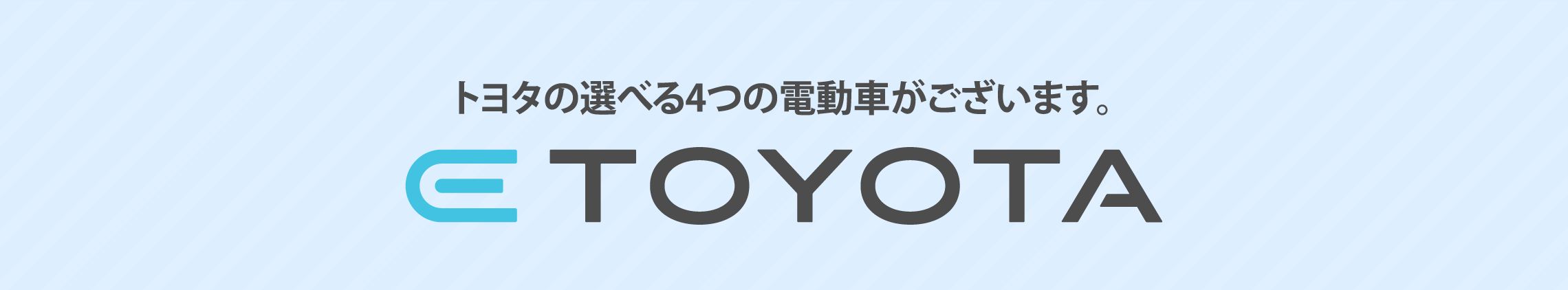 トヨタの選べる4つの電動車がございます。