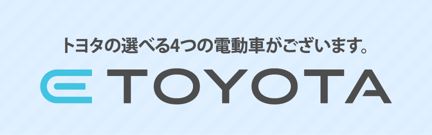 トヨタの選べる4つの電動車がございます。