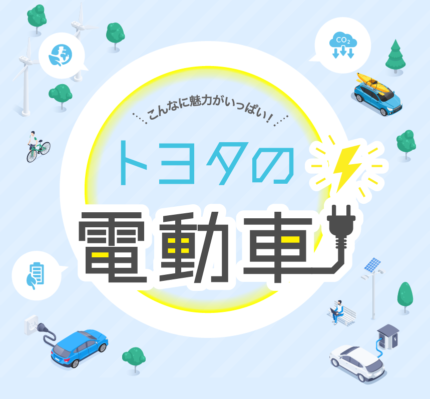 トヨタの電動車