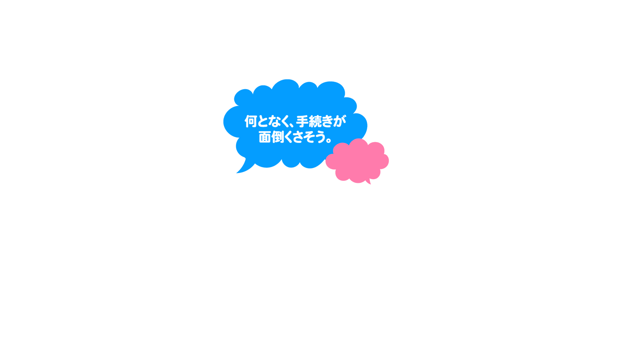 何となく、手続きが面倒くさそう。