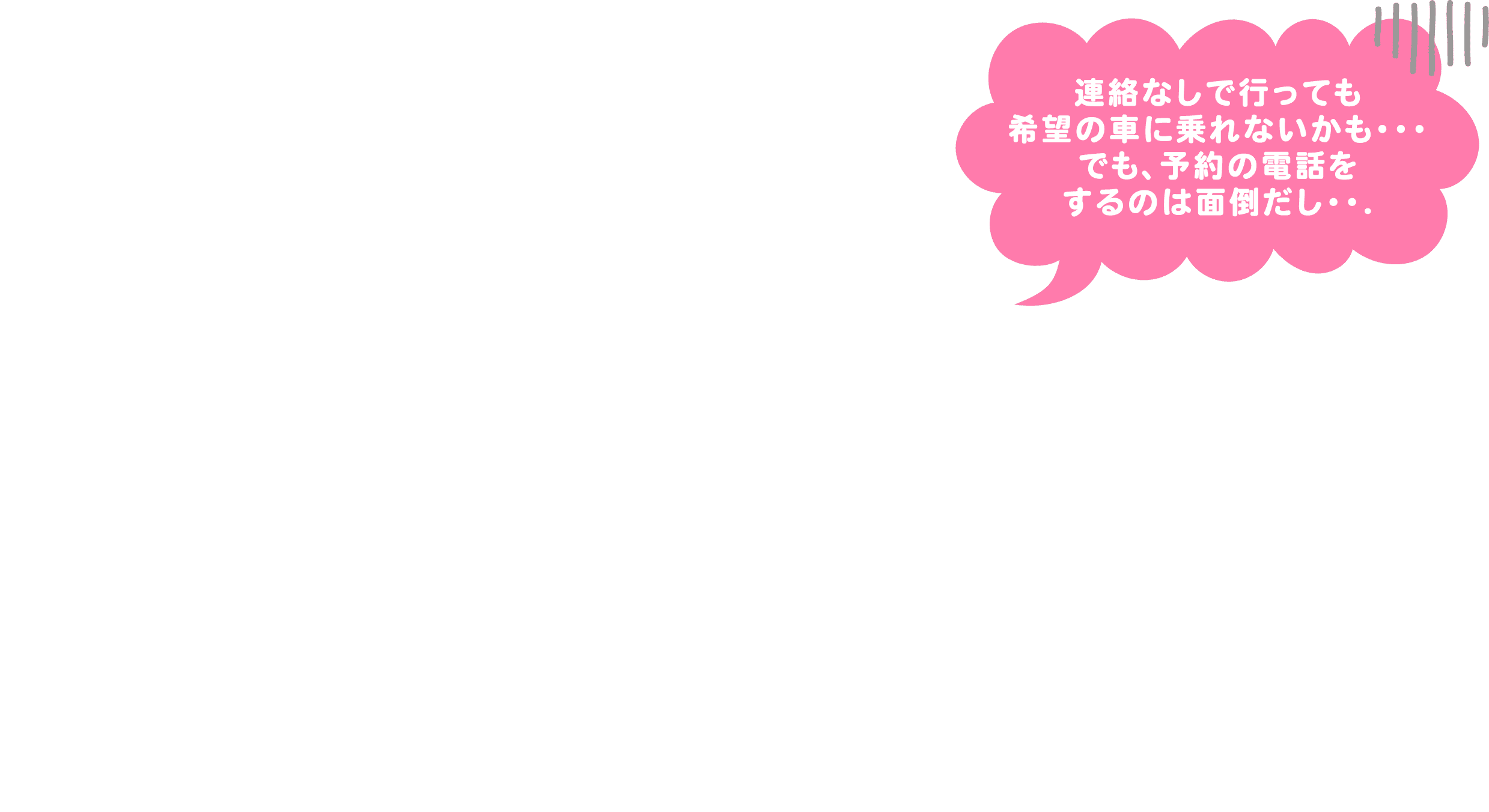 連絡なしだと希望の車に乗れないかも。でも、予約の電話は面倒。