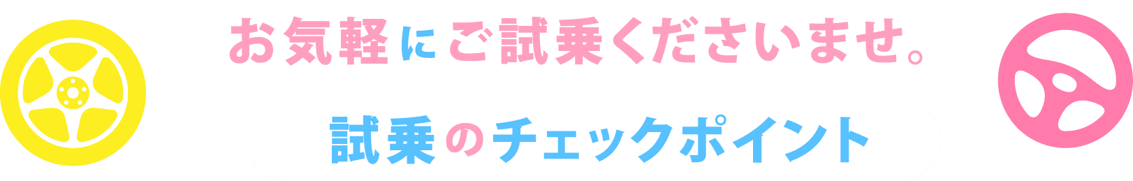 お気軽にご試乗ください。試乗のチェックポイント