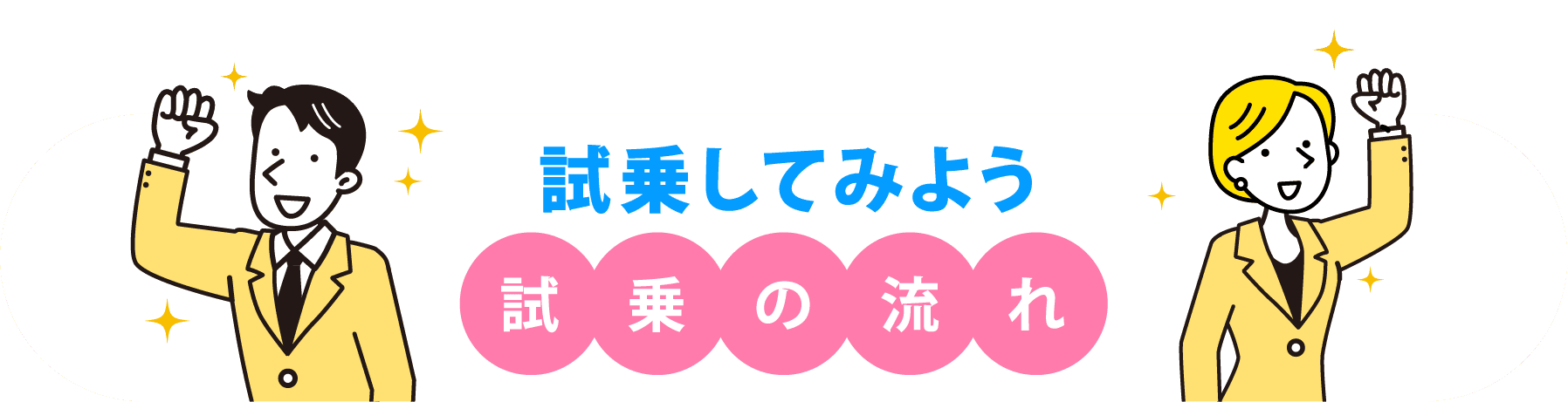 試乗してみよう！試乗の流れ