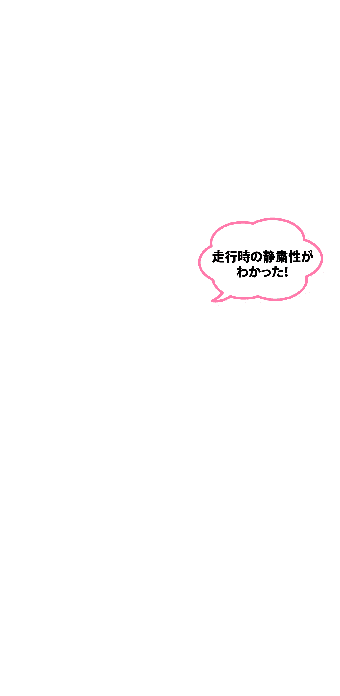 走行時の静粛性がわかった！