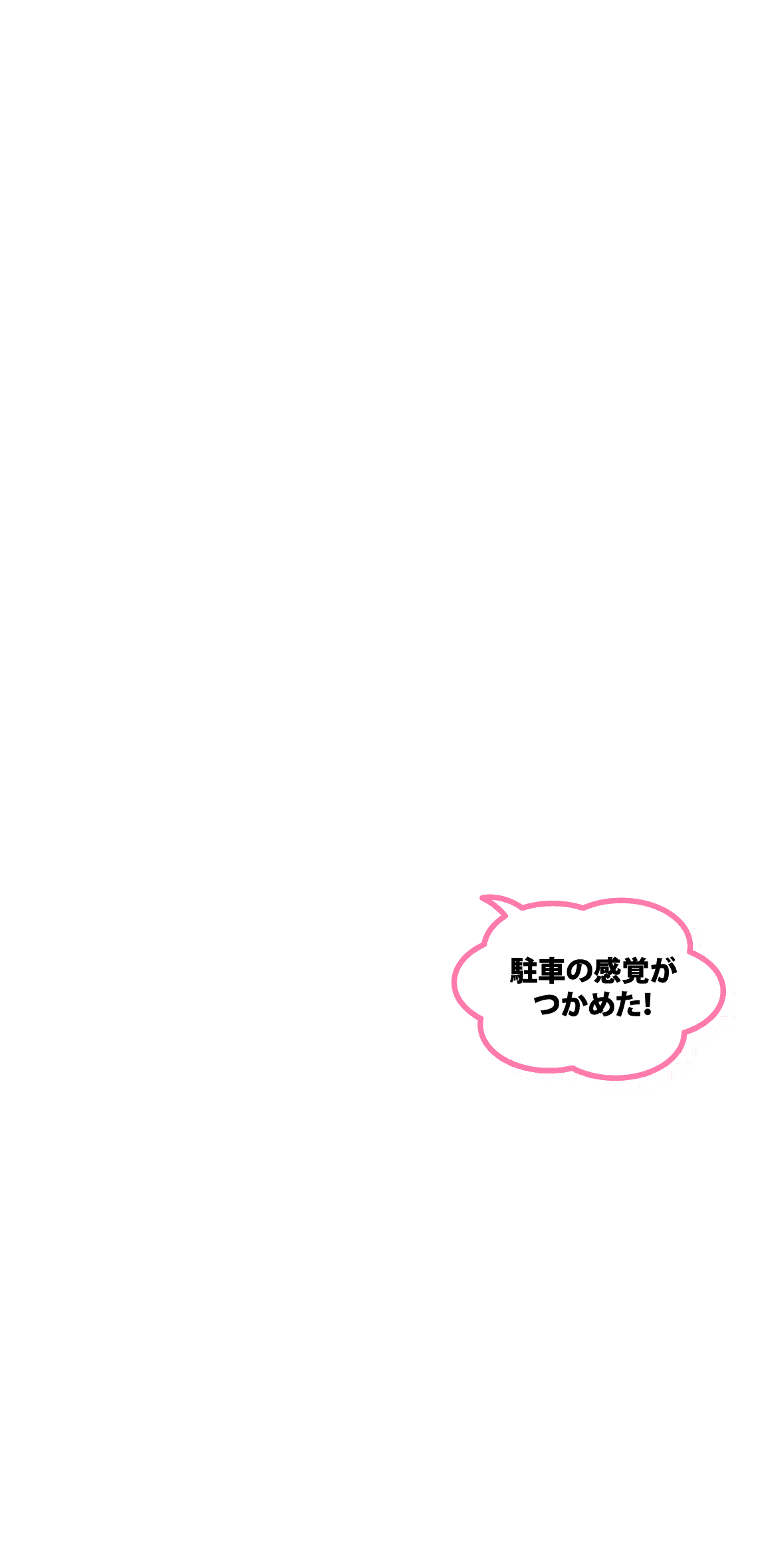 駐車の感覚がつかめた！