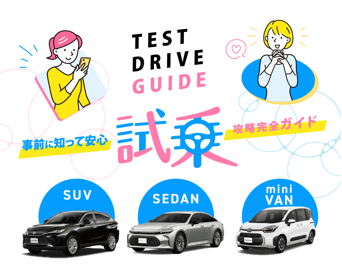 試乗攻略完全ガイド