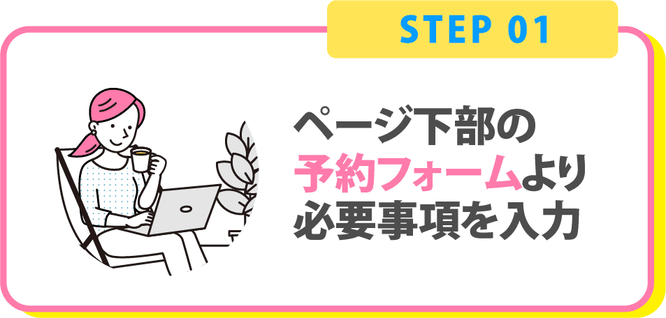 ページ下部の予約フォームより必要事項を入力