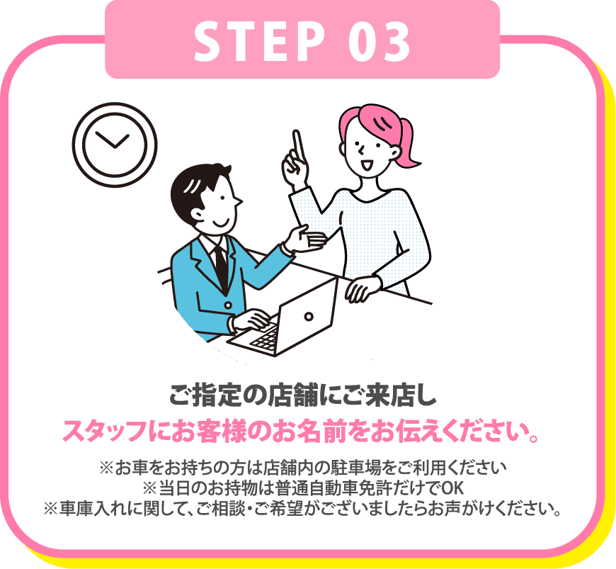 ご指定の店舗にご来店しスタッフにお客様のお名前をお伝えください。