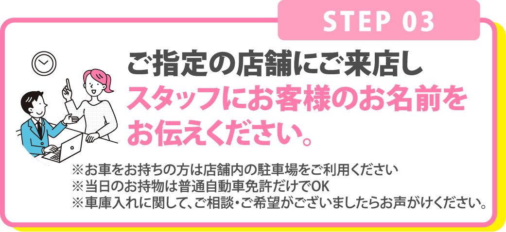 ご指定の店舗にご来店しスタッフにお客様のお名前をお伝えください。