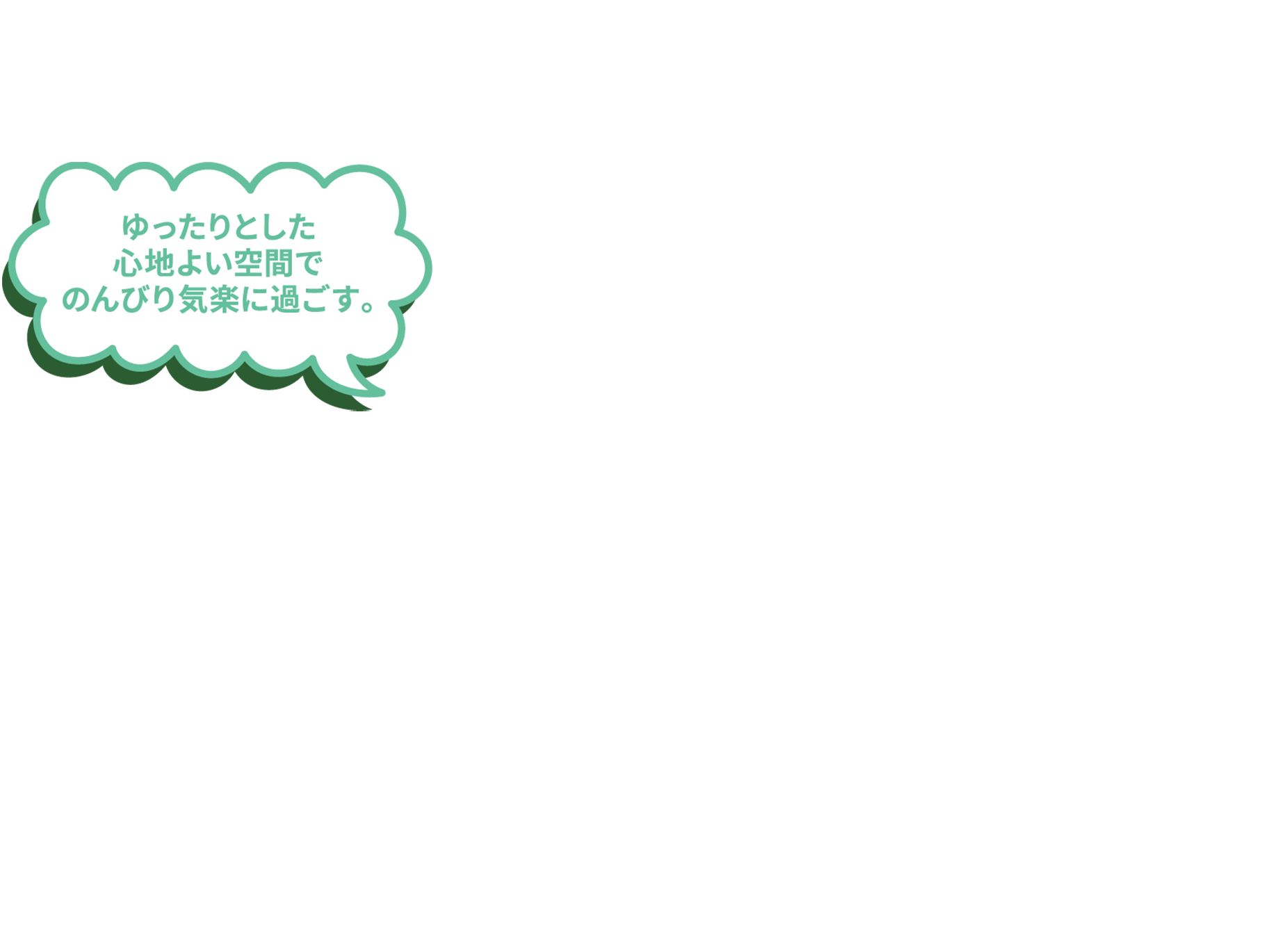 ゆったりとした心地よい空間でのんびり気楽に過ごす。