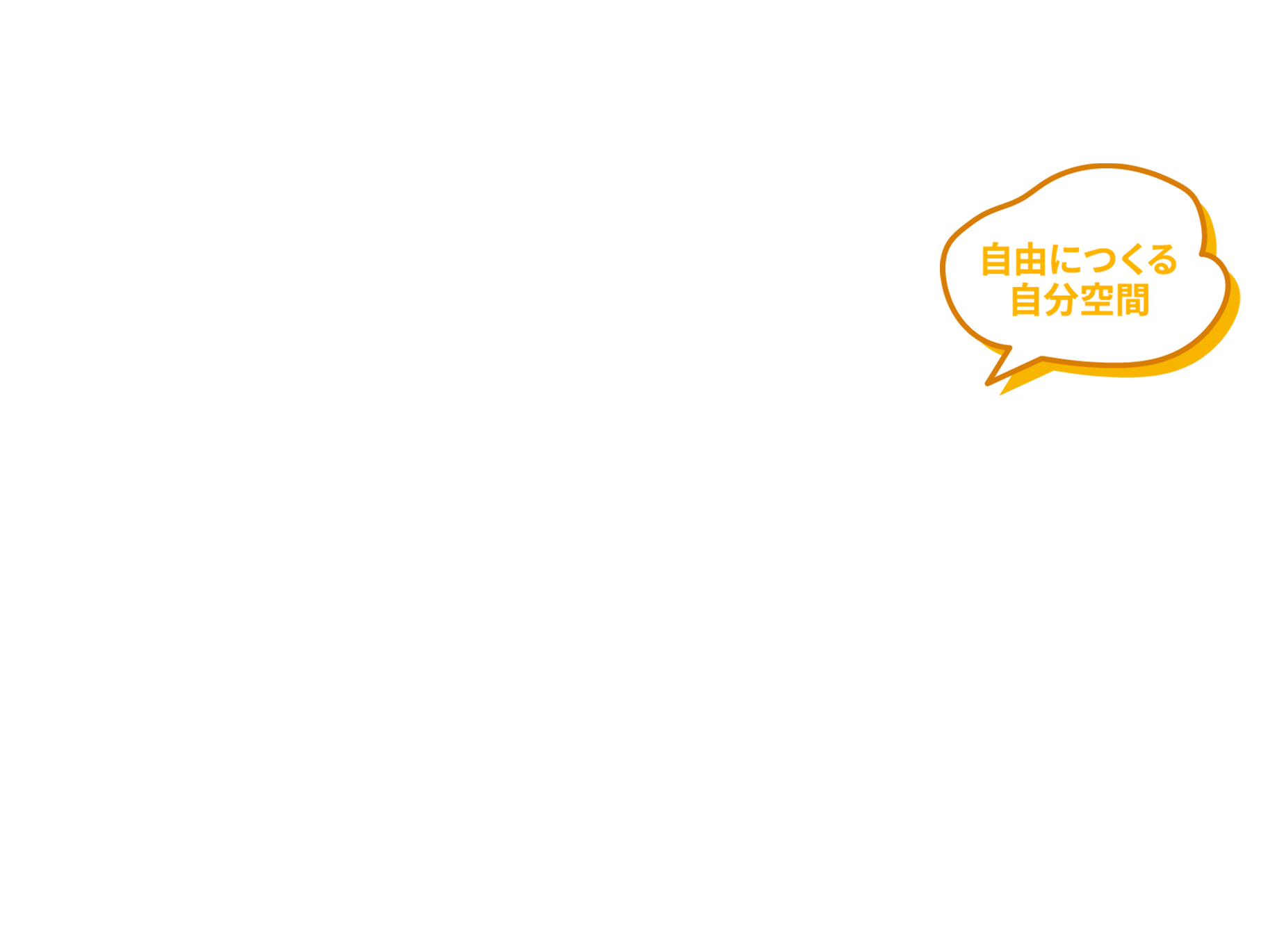 自由につくる自分空間