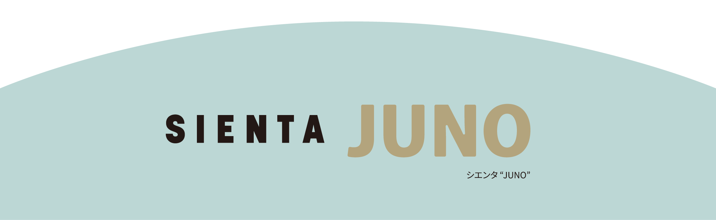 シエンタ JUNO