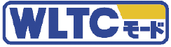 WLTCモード