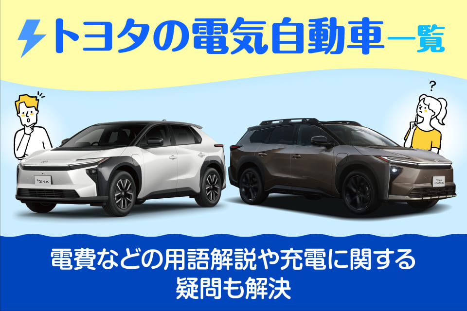 トヨタの電気自動車一覧！電費などの用語解説や充電に関する疑問も解決