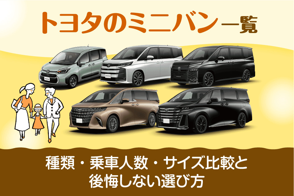 トヨタのミニバン一覧｜種類・乗車人数・サイズ比較と後悔しない選び方