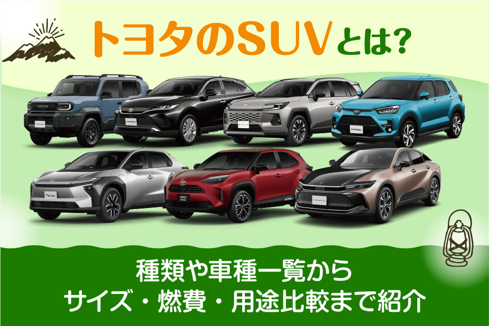 トヨタのSUVとは？種類や車種一覧からサイズ・燃費・用途比較まで紹介