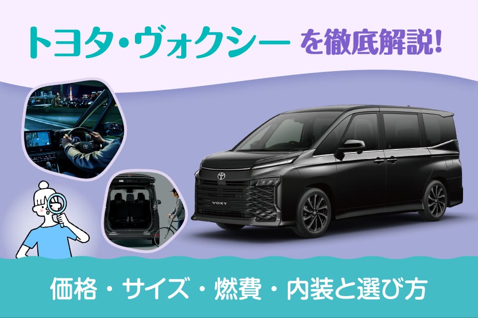 トヨタ・ヴォクシーを徹底解説！価格・サイズ・燃費・内装と選び方
