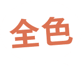 全色