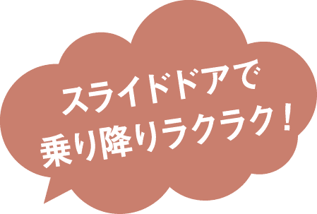 スライドドアで乗り降りラクラク!